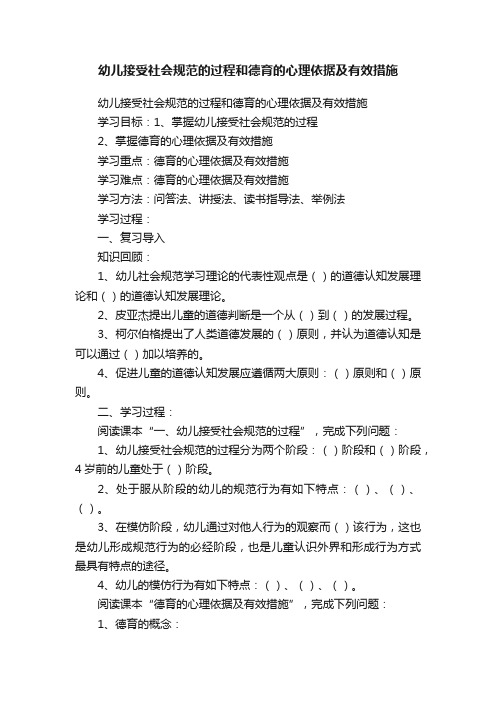 幼儿接受社会规范的过程和德育的心理依据及有效措施