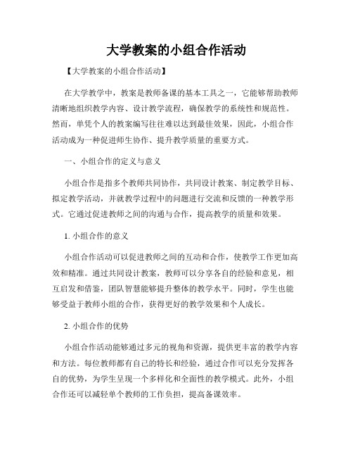 大学教案的小组合作活动