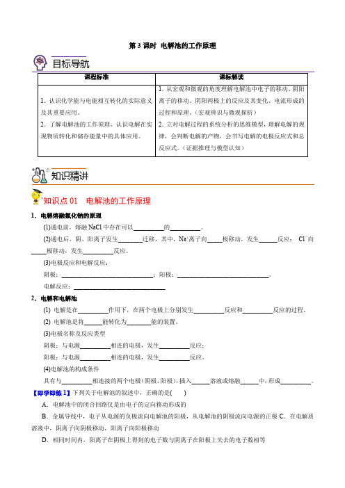 2023学年江苏高二上学期化学同步讲义(苏教2019必修1)1-2-3 电解池的工作原理(学生版)