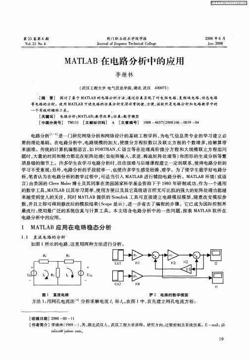 MATLAB在电路分析中的应用