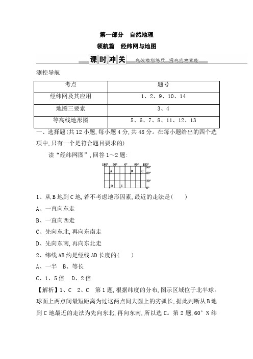 【人教版】2020高三地理一轮复习课时冲关：领航篇 经纬网与地图  Word版含答案