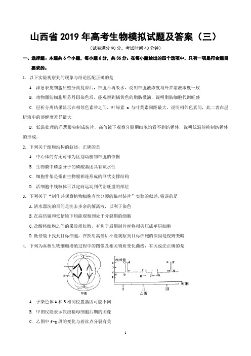 山西省2019年高考生物模拟试题及答案(三)