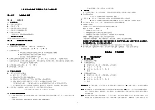 人教版初中生物复习提纲(七年级八年级全册)