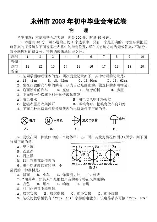 最新-2018年永州市中考物理试题 精品