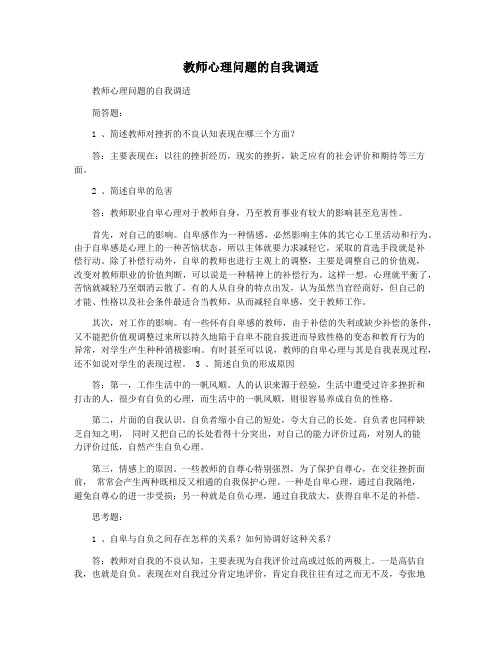 教师心理问题的自我调适