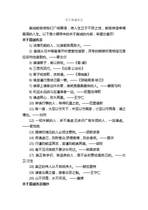 关于真诚名言_经典名言