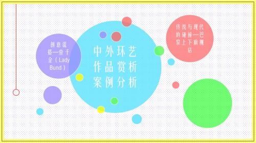 中外环艺作品案例分析原创ppt