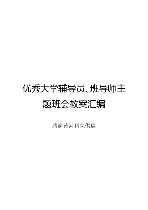 优秀大学班导师 辅导员主题班会教案汇编