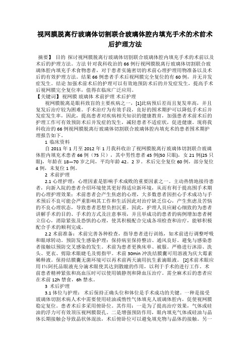 视网膜脱离行玻璃体切割联合玻璃体腔内填充手术的术前术后护理方法