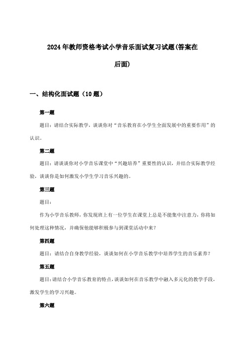 小学音乐教师资格考试面试试题及解答参考(2024年)