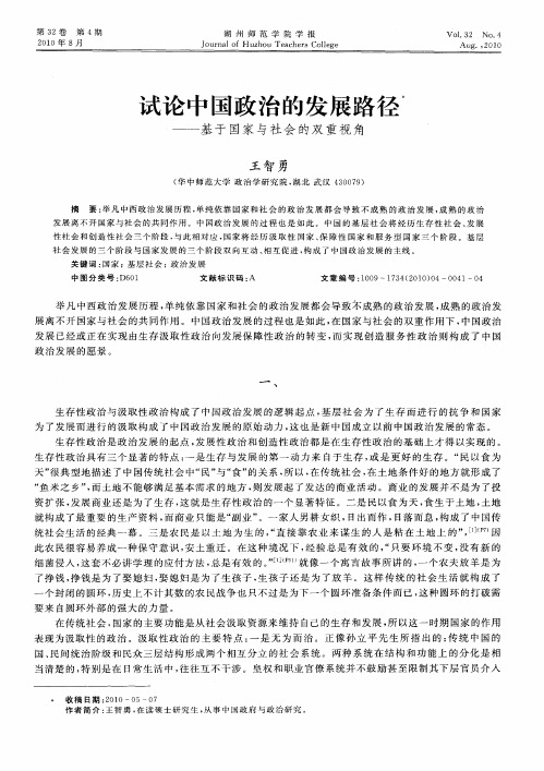 试论中国政治的发展路径——基于国家与社会的双重视角