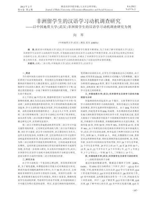 非洲留学生的汉语学习动机调查研究省略留学生的汉语学习动机调查研究为例向琴