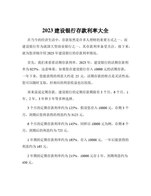 2023建设银行存款利率大全