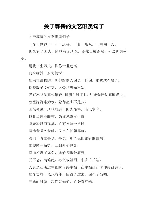 关于等待的文艺唯美句子