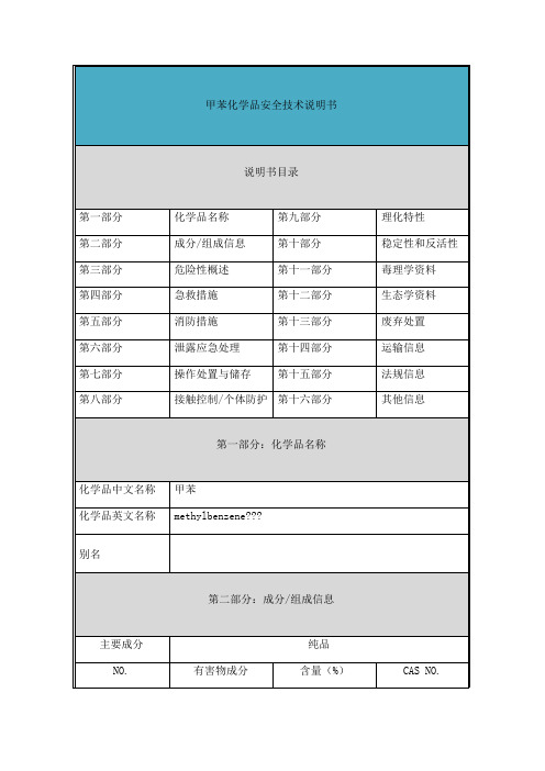 甲苯安全技术说明书(msds)