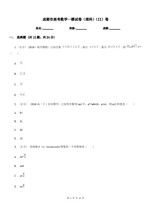 成都市高考数学一模试卷(理科)(II)卷