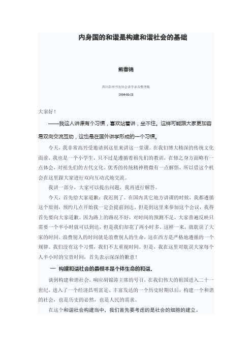 内身国的和谐是构建和谐社会的基础