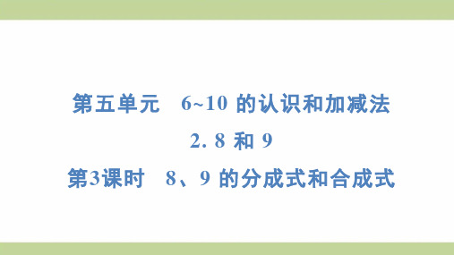 (新插图)人教版一年级上册数学 5-2-3 8、9 的分成式和合成式 知识点梳理课件