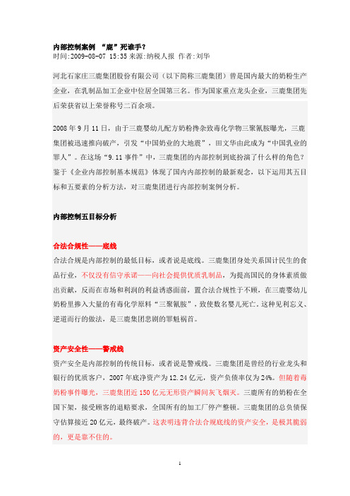 内部控制案例_“鹿”死谁手？[1]