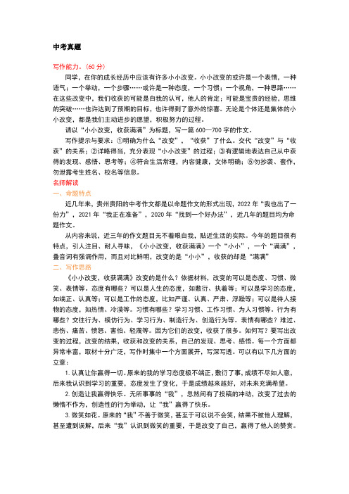 2023年贵州省贵阳市中考语文满分作文《小小改变,收获满满》两篇