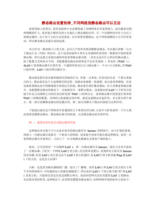 静态路由设置初涉_不同网段指静态路由可以互访