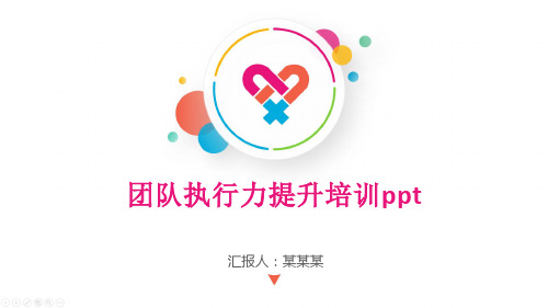 团队执行力提升培训ppt