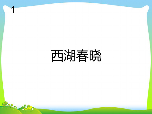 新人教版四年级音乐下册：西湖春晓(简谱).ppt