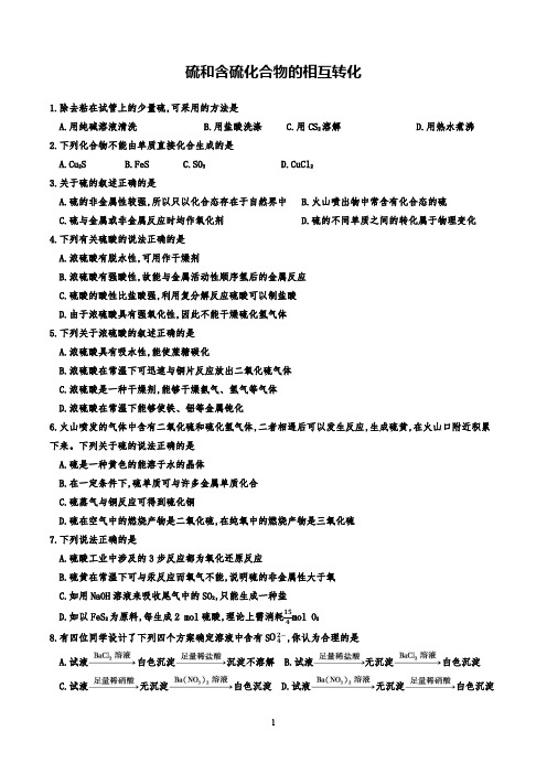 高中化学《硫和含硫化合物的相互转化》精品课堂同步练习试题