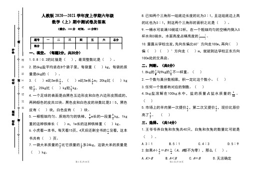 人教版2020---2021学年度六年级数学(上)期中考试卷及答案(含两套题)