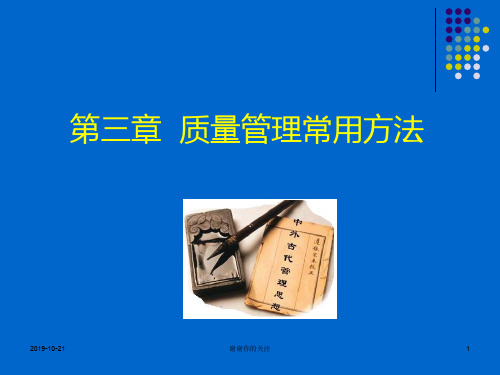 第三章 质量管理常用方法.ppt