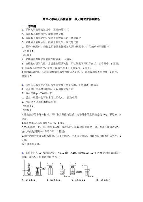 高中化学硫及其化合物  单元测试含答案解析