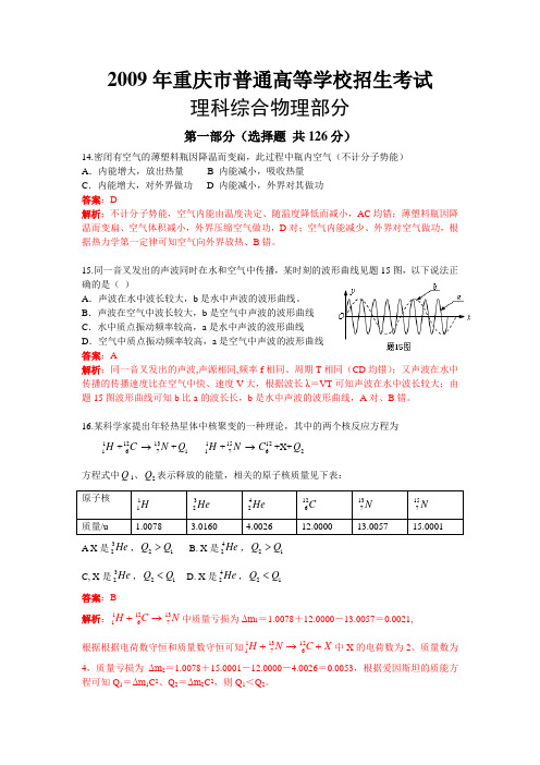 2009年重庆市高考理综(物理)试卷及答案(精美解析版)