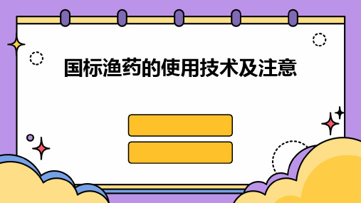 国标渔药的使用技术及注意