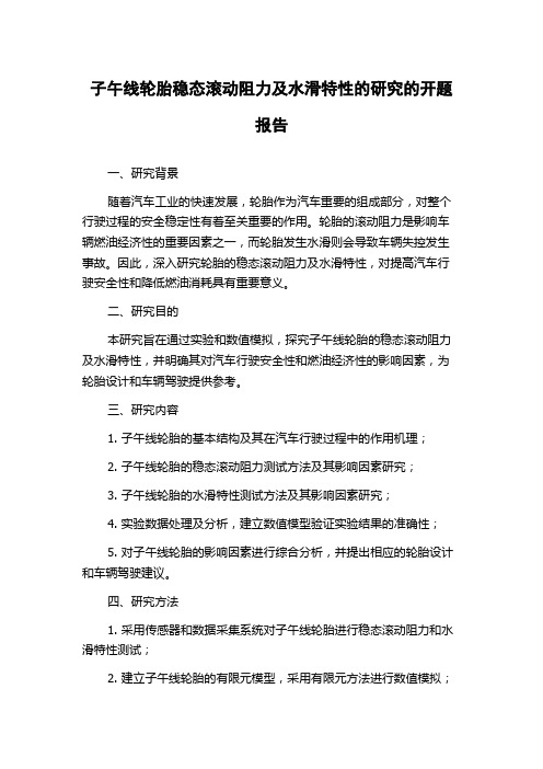 子午线轮胎稳态滚动阻力及水滑特性的研究的开题报告