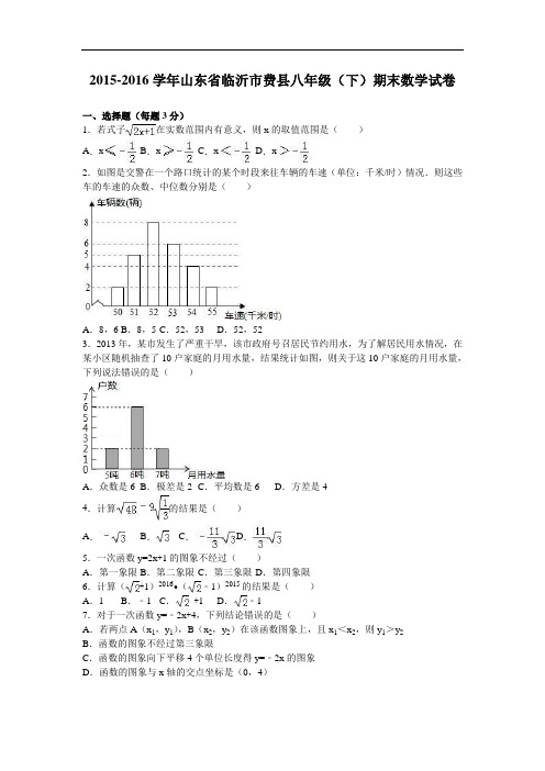 临沂市费县八级下期末数学试卷含答案解析