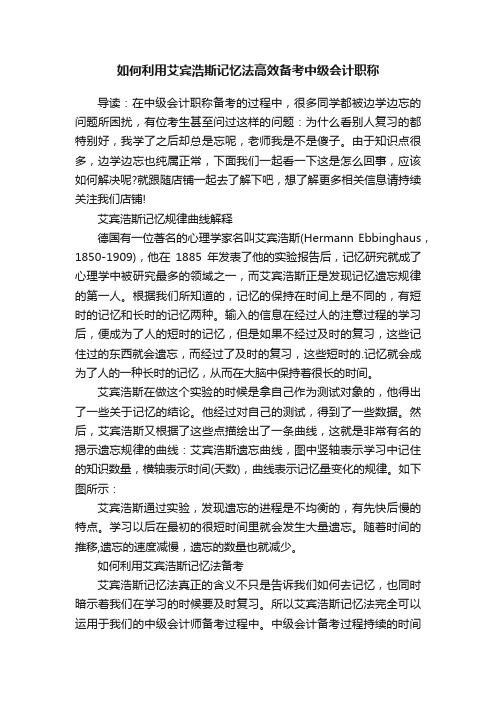 如何利用艾宾浩斯记忆法高效备考中级会计职称