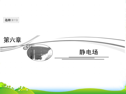 【高考领航】高考物理总复习 6-1 电场的力的性质的描述课件 新人教版选修3-1