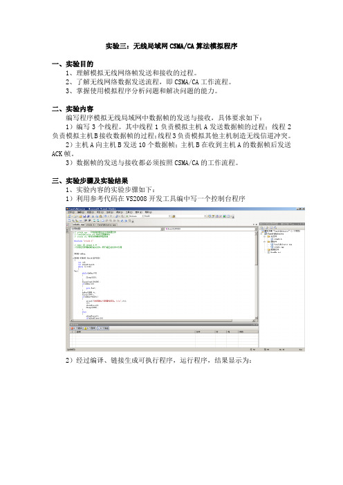 实验3_无线局域网CSMACA算法模拟程序