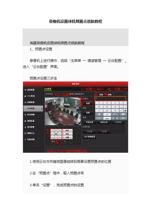 录像机设置球机预置点巡航教程