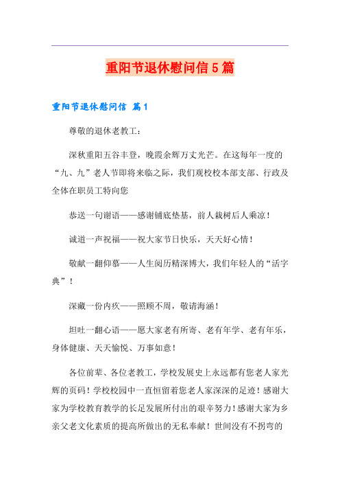 重阳节退休慰问信5篇