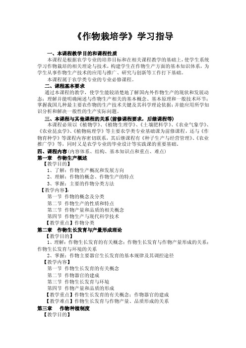 《作物栽培学》学习指导