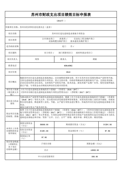 苏州市财政支出项目绩效目标申报表