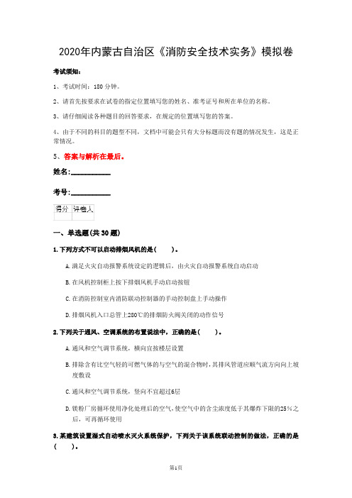 2020年内蒙古自治区《消防安全技术实务》模拟卷(第844套)