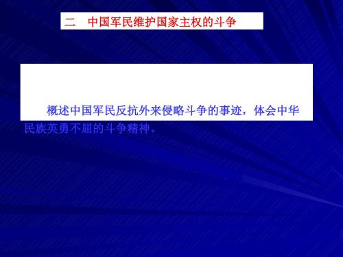 高中历史 中国军民维护国家主权的斗争精品PPT课件31 〔人民版〕