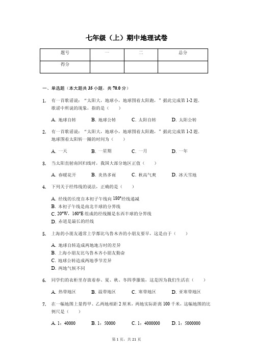 河南省济源市 七年级(上)期中地理试卷