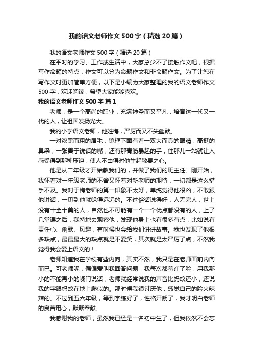 我的语文老师作文500字（精选20篇）