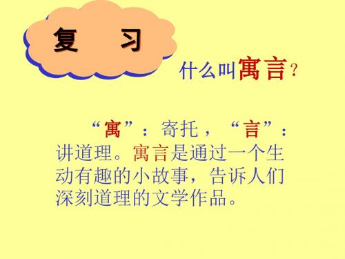 人教版三年级下册第九课9《寓言两则》PPT课件