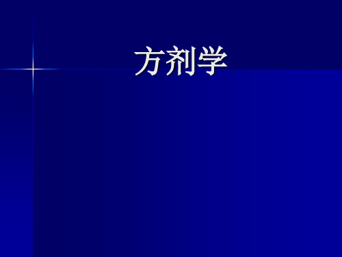 中药方剂学绪言及总论