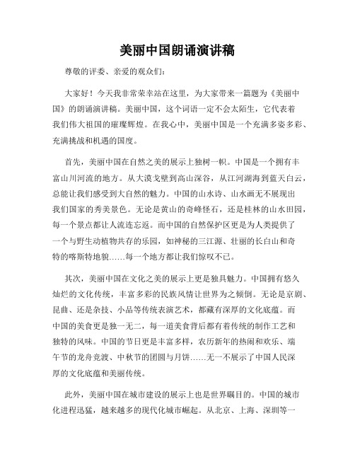 美丽中国朗诵演讲稿