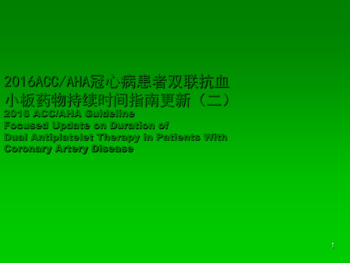 AHA双联抗血小板药物指南第二部分ppt课件